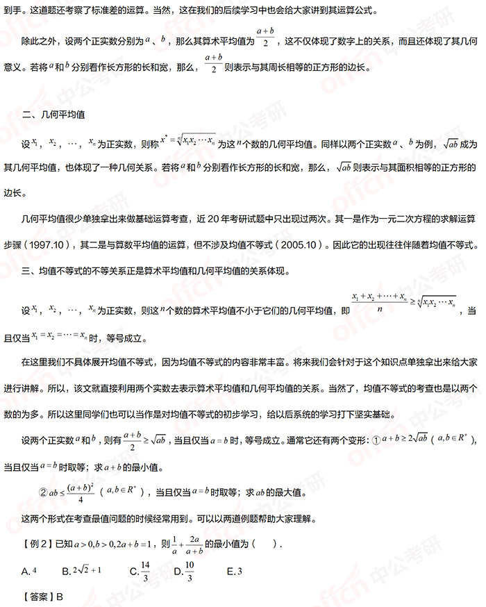 22考研管综初数基础备考 算数平均值与几何平均值的关系 中公mpacc考研